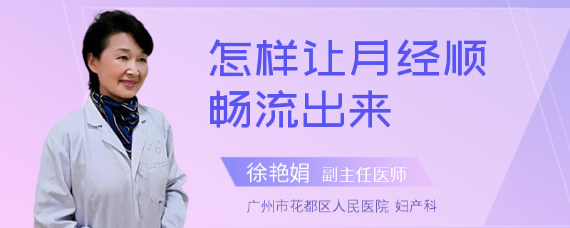 怎样让月经顺畅流出来