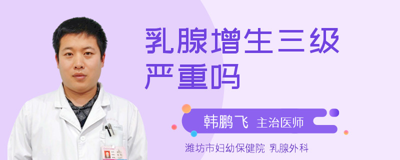 乳腺增生三级严重吗