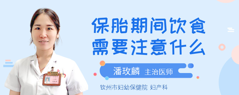 保胎期间饮食需要注意什么
