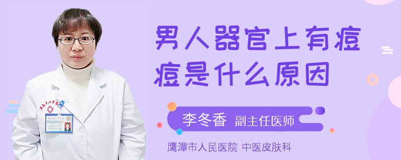 男人器官上有痘痘是什么原因