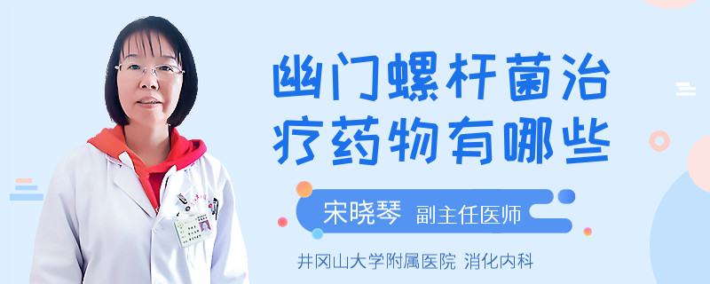 幽门螺杆菌治疗药物有哪些