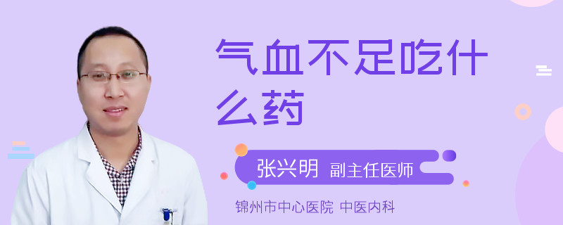气血不足吃什么药