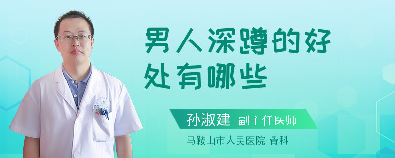 男人深蹲的好处有哪些