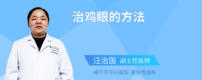 治鸡眼的方法
