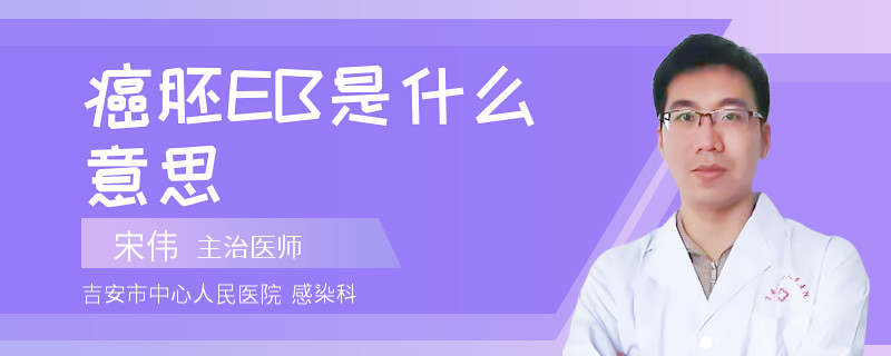 癌胚EB是什么意思