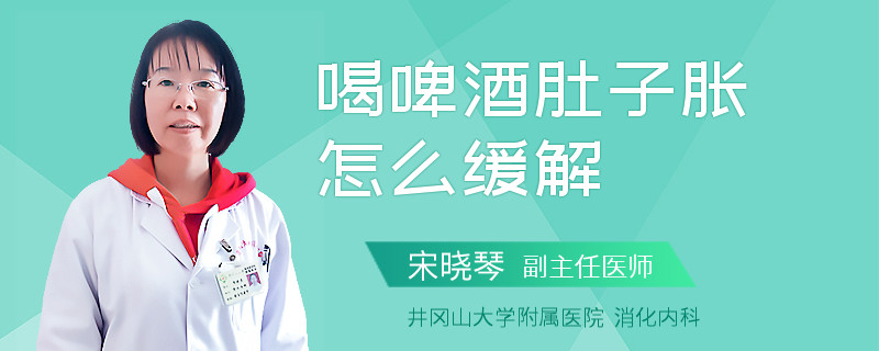 喝啤酒肚子胀怎么缓解