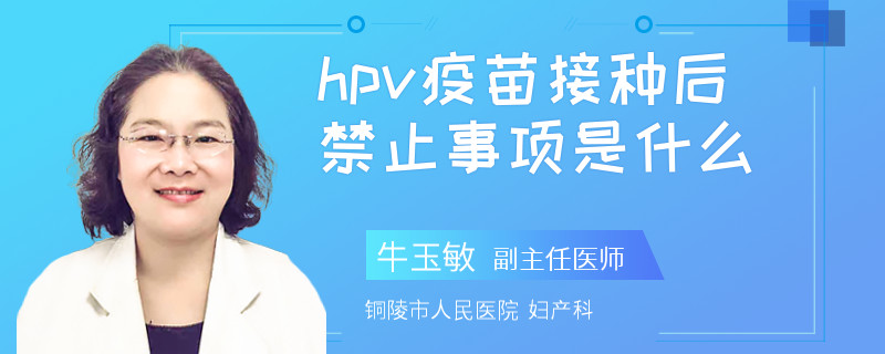 hpv疫苗接种后禁止事项是什么