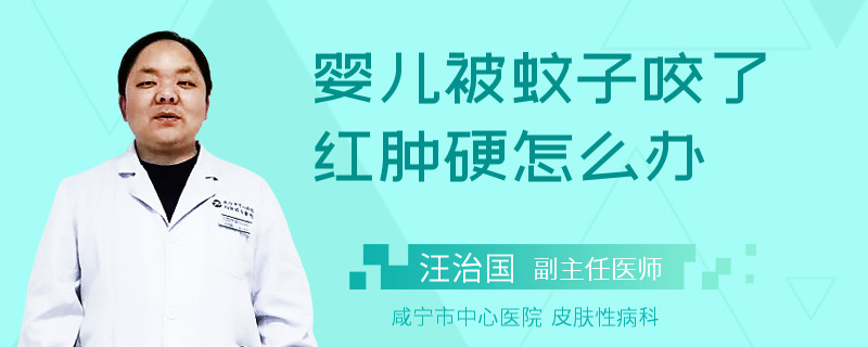 婴儿被蚊子咬了红肿硬怎么办