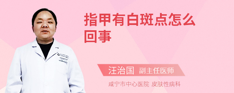 指甲有白斑点怎么回事