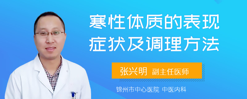 寒性体质的表现症状及调理方法
