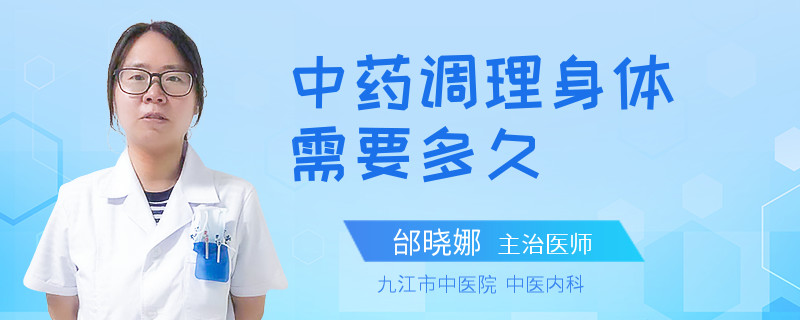 中药调理身体需要多久