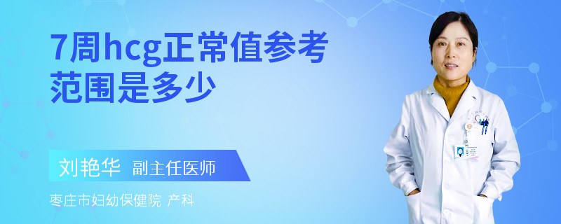 7周hcg正常值参考范围是多少