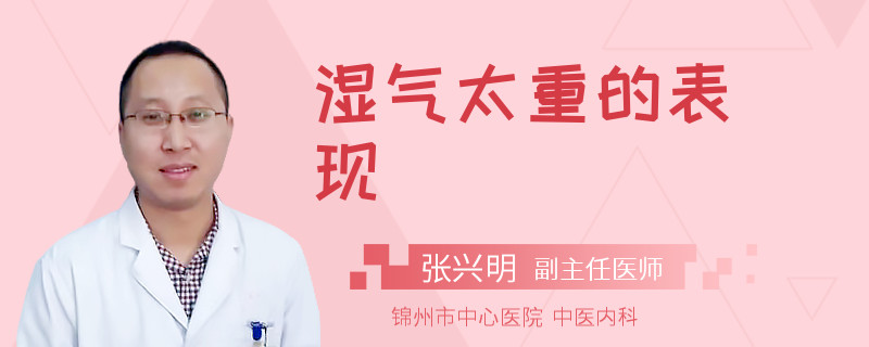 湿气太重的表现
