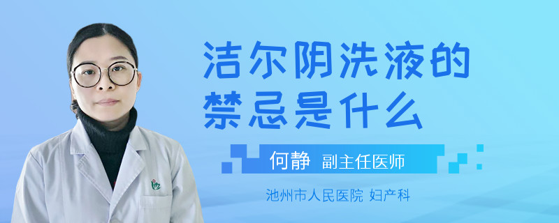 洁尔阴洗液的禁忌是什么