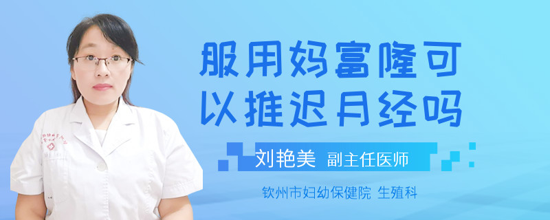 服用妈富隆可以推迟月经吗