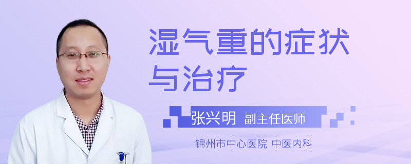 湿气重的症状与治疗