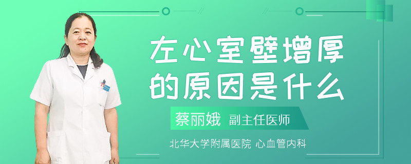 左心室壁增厚的原因是什么