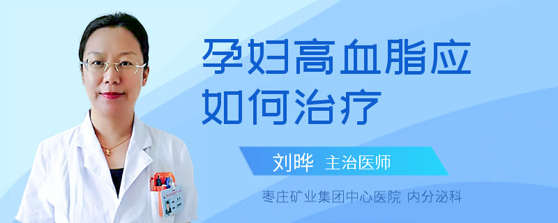 孕妇高血脂应如何治疗