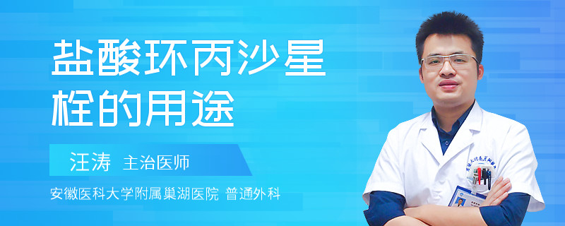 盐酸环丙沙星栓的用途