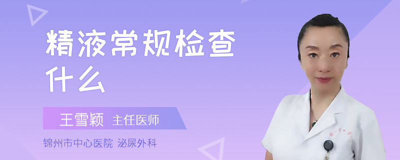 精液常规检查什么