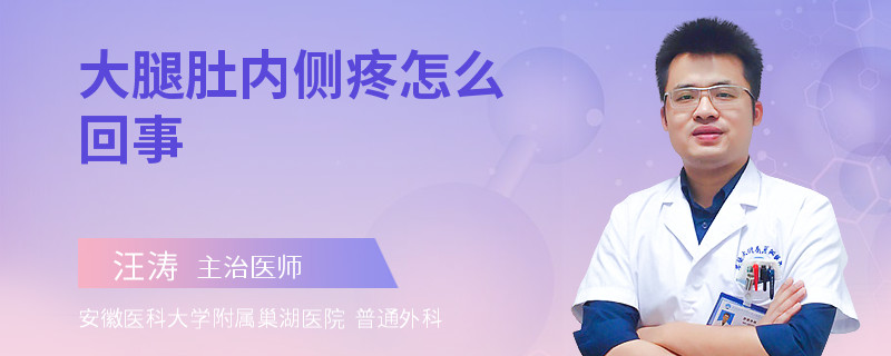 大腿肚内侧疼怎么回事