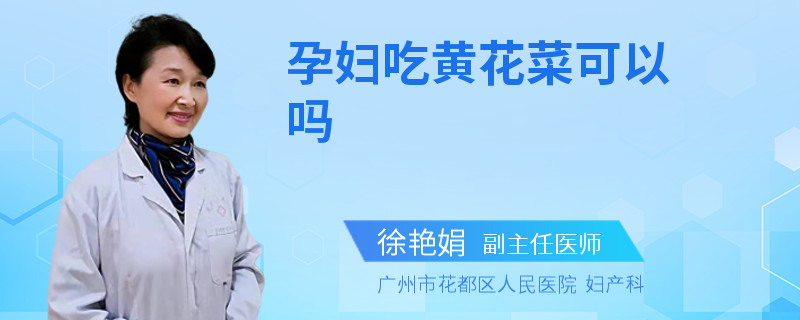 孕妇吃黄花菜可以吗