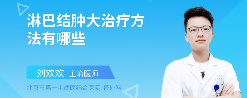 淋巴结肿大治疗方法有哪些