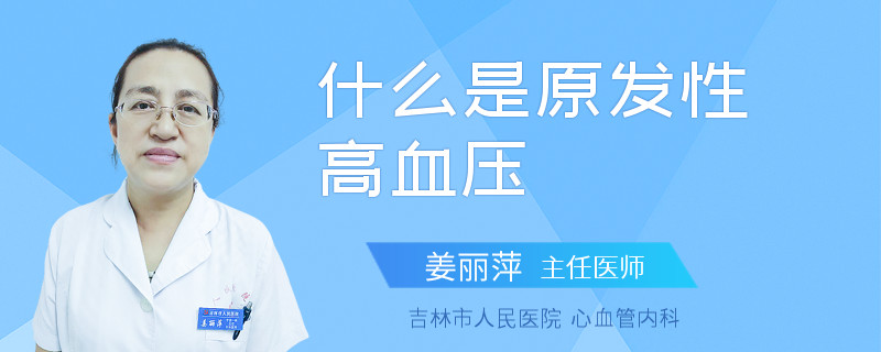 什么是原发性高血压