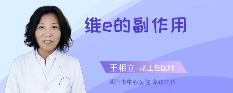 维e的副作用