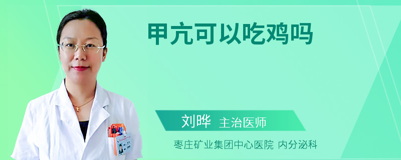 甲亢可以吃鸡吗