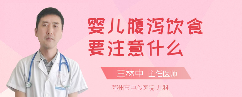 婴儿腹泻饮食要注意什么