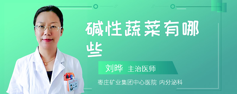 碱性蔬菜有哪些