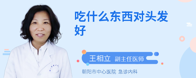 吃什么东西对头发好