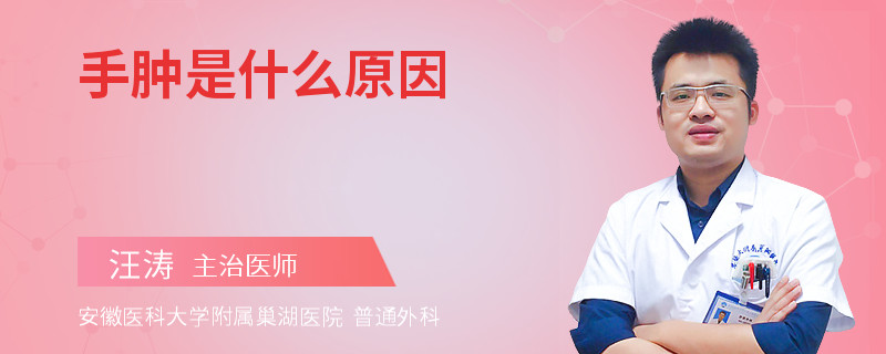 手肿是什么原因
