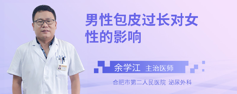 男性包皮过长对女性的影响