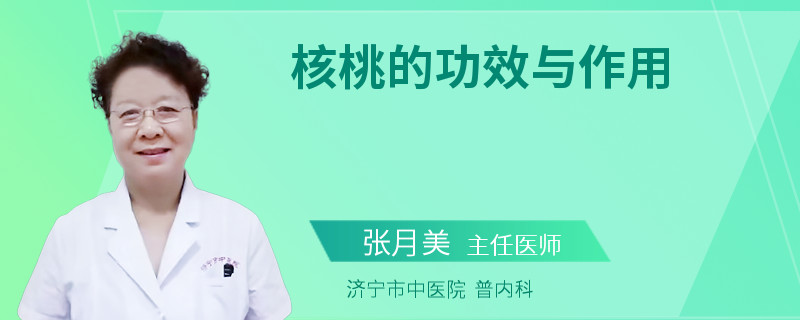 核桃的功效与作用