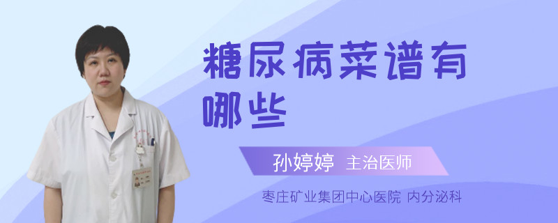 糖尿病菜谱有哪些