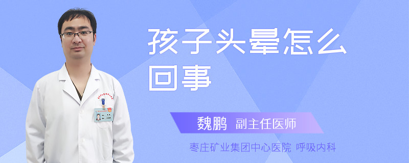 孩子头晕怎么回事