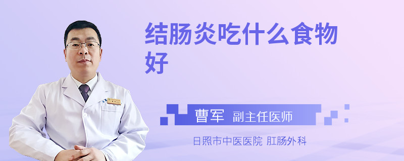 结肠炎吃什么食物好