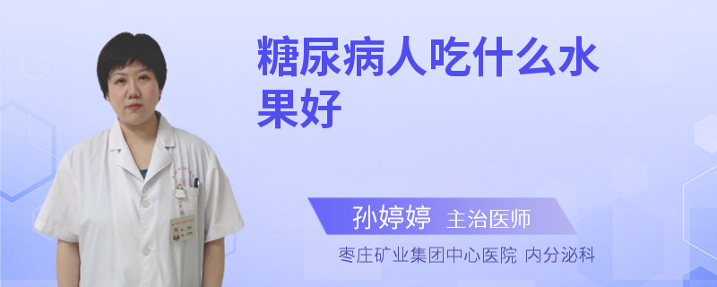糖尿病人吃什么水果好