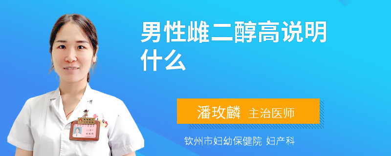 男性雌二醇高说明什么