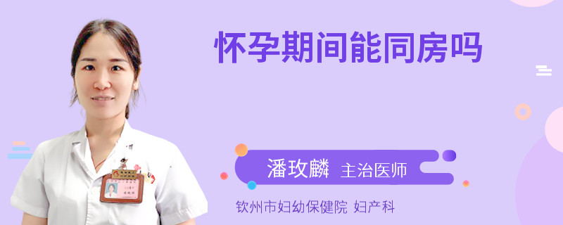 怀孕期间能同房吗