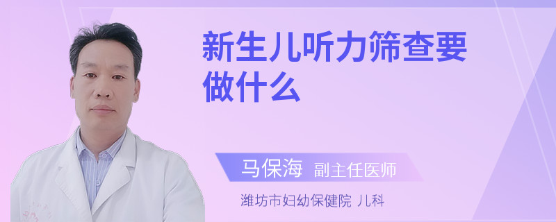 新生儿听力筛查要做什么