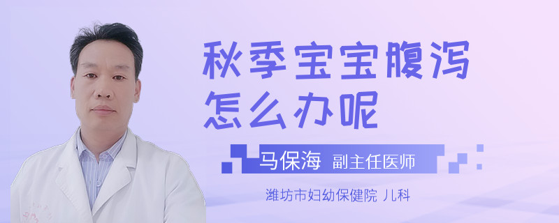 秋季宝宝腹泻怎么办呢