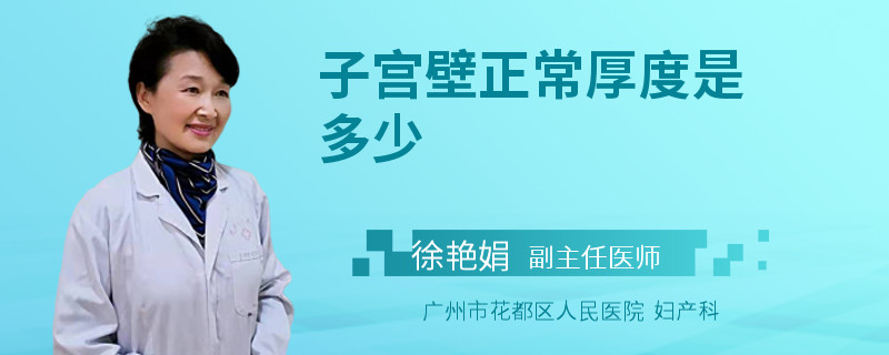 子宫壁正常厚度是多少