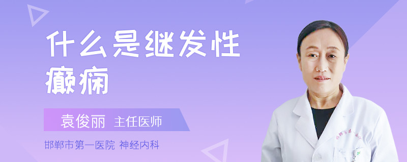 什么是继发性癫痫