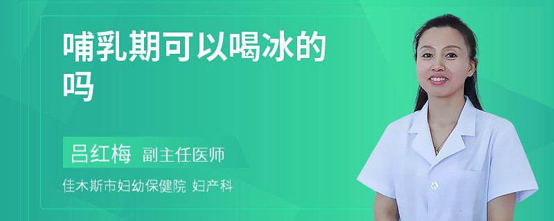 哺乳期可以喝冰的吗