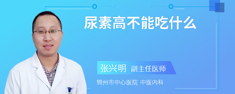 尿素高不能吃什么