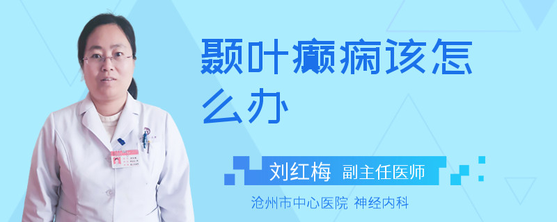 颞叶癫痫该怎么办