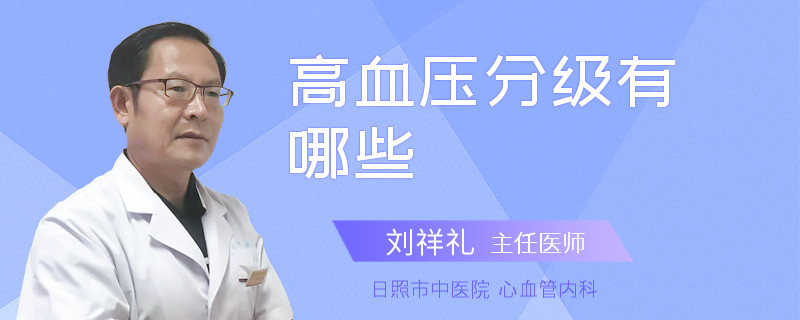 高血压分级有哪些